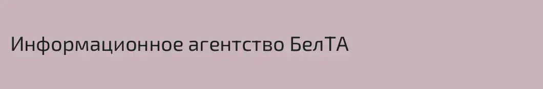 Информационное агентство БелТА